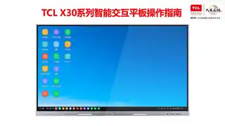 TCL TCL智慧教育操指南X30系列